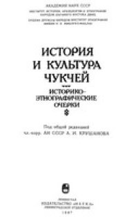 cover of the book История и культура чукчей: Историко-этнографические очерки. Научное издание. Под общей редакцией А.И.Крушанова