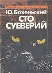 cover of the book Сто суеверий: Краткий философский словарь предрассудков