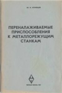 cover of the book Переналаживаемые приспособления к металлорежущим станкам