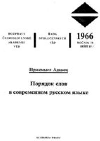 cover of the book Порядок слов в современном русском языке