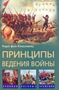 cover of the book Принципы ведения войны