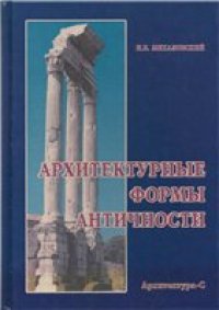 cover of the book Архитектурные формы античности