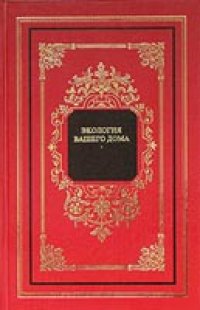 cover of the book Экология вашего дома