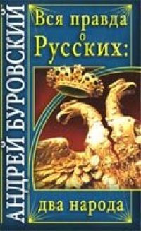 cover of the book Вся правда о русских. Два народа