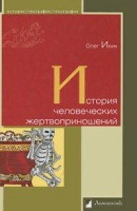 cover of the book История человеческих жертвоприношений