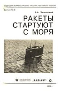 cover of the book Ракеты стартуют с моря