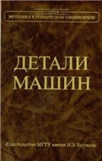 cover of the book Детали машин