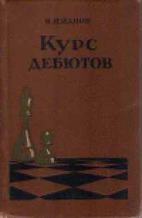 cover of the book Курс дебютов