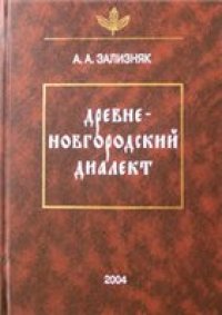 cover of the book Древненовгородский диалект