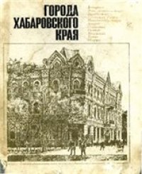 cover of the book Города Хабаровского края