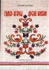 cover of the book Древо жизни - татарская вышивка