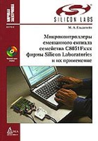 cover of the book Микроконтроллеры смешанного сигнала C8051Fxxx фирмы Silicon Laboratories и их применение (+ CD-ROM)