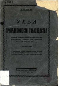 cover of the book Ульи и принадлежности пчеловодства.