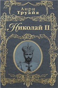 cover of the book Николай II