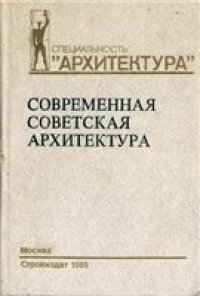 cover of the book Современная советская архитектура