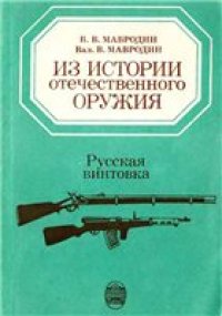 cover of the book Русская винтовка. Из истории отечественного оружия