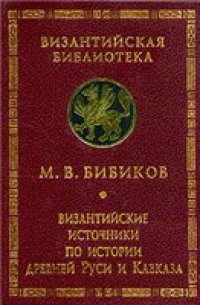 cover of the book Византийские источники по истории древней Руси и Кавказа
