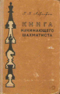 cover of the book Книга начинающего шахматиста: Учебное пособие