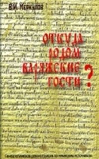 cover of the book Откуда родом варяжские гости?