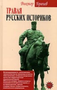 cover of the book Травля русских историков