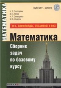 cover of the book Математика. Сборник задач по базовому курсу (ЕГЭ, олимпиады, экзамены в вуз)