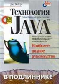 cover of the book Технология Java. Наиболее полное руководство