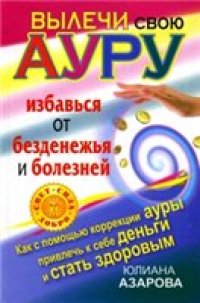 cover of the book Вылечи свою ауру, избавься от безденежья и болезней