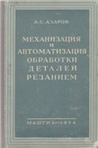 cover of the book Механизация и автоматизация обработки деталей резанием