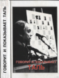 cover of the book Говорит и показывает Таль