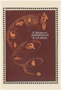 cover of the book Дарвинизм в XX веке