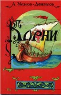 cover of the book Корни