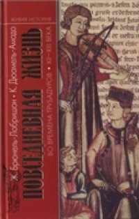 cover of the book Повседневная жизнь во времена трубадуров. XII-XIII века