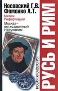 cover of the book Русь и Рим. Мятеж реформации. Москва - ветхозаветный Иерусалим