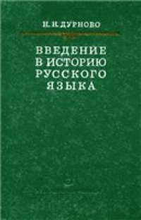 cover of the book Введение в историю русского языка