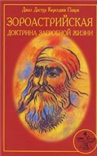 cover of the book Зороастрийская доктрина загробной жизни