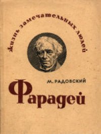 cover of the book Фарадей. Биография