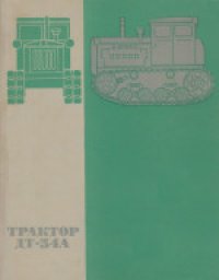 cover of the book Трактор ДТ-54А