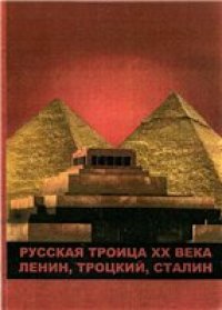 cover of the book Русская троица ХХ века: Ленин,Троцкий,Сталин.