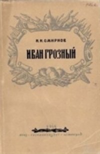 cover of the book Иван Грозный