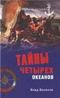 cover of the book Тайны четырех океанов