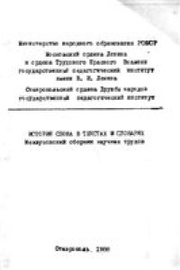 cover of the book История слова в текстах и словарях: сб. статей