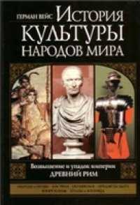 cover of the book История культуры народов мира. Возвышение и упадок империи. Древний Рим