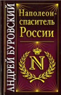 cover of the book Наполеон - спаситель России.