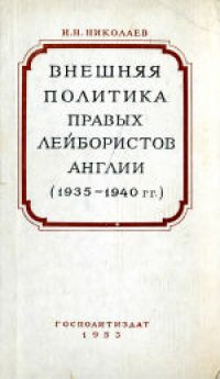 cover of the book Внешняя политика правых лейбористов Англии в период подготовки и начала Второй мировой войны (1935-1940 гг.)