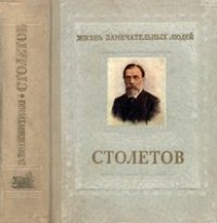 cover of the book Столетов