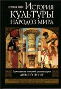 cover of the book История культуры народов мира. Зарождение мировой цивилизации. Древний Египет