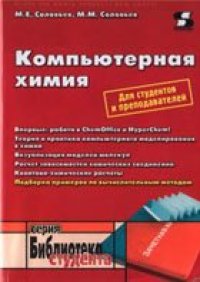 cover of the book Компьютерная химия