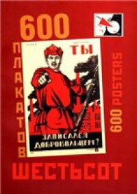 cover of the book 600 плакатов СССР