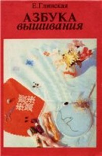 cover of the book Азбука вышивания