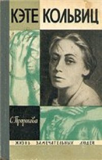 cover of the book Кольвиц